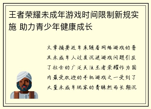 王者荣耀未成年游戏时间限制新规实施 助力青少年健康成长
