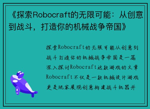 《探索Robocraft的无限可能：从创意到战斗，打造你的机械战争帝国》