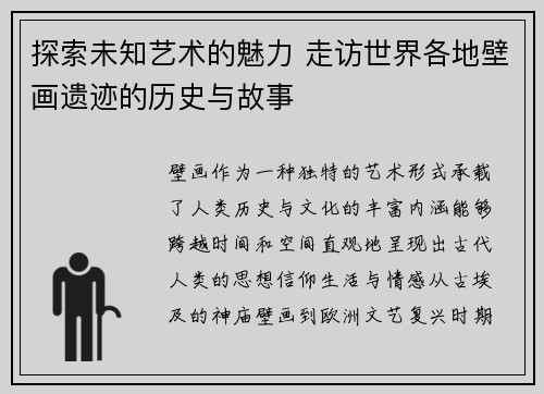 探索未知艺术的魅力 走访世界各地壁画遗迹的历史与故事
